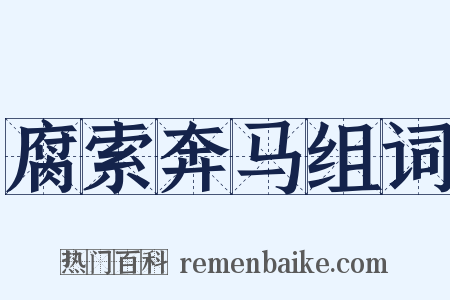 腐索奔马组词是什么意思的图片